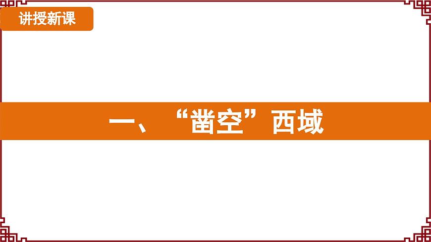 第14課  絲綢之路的開通與經(jīng)營西域第6頁