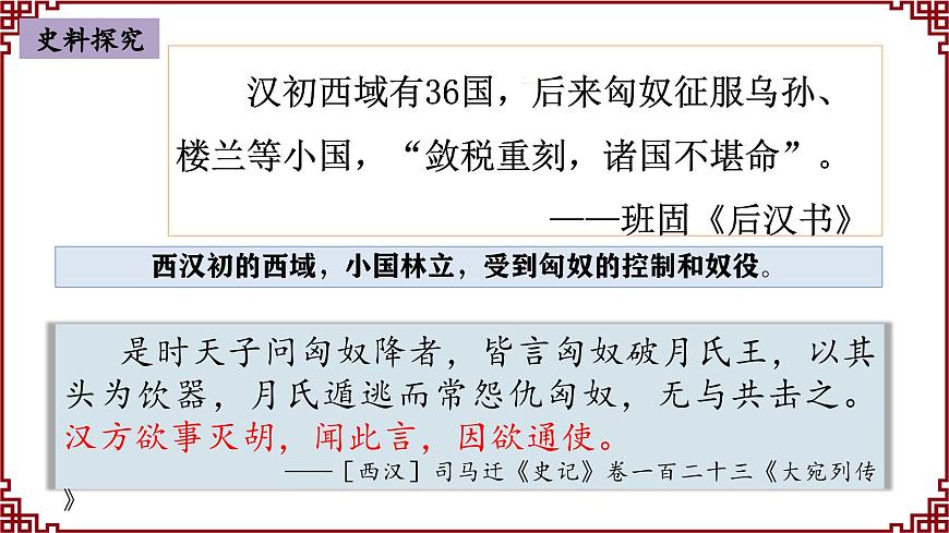第14課  絲綢之路的開通與經(jīng)營西域第8頁