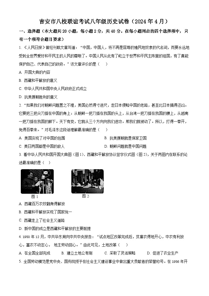 江西省吉安市八校联盟2023-2024学年八年级下学期期中历史试题(原卷版+解析版)01