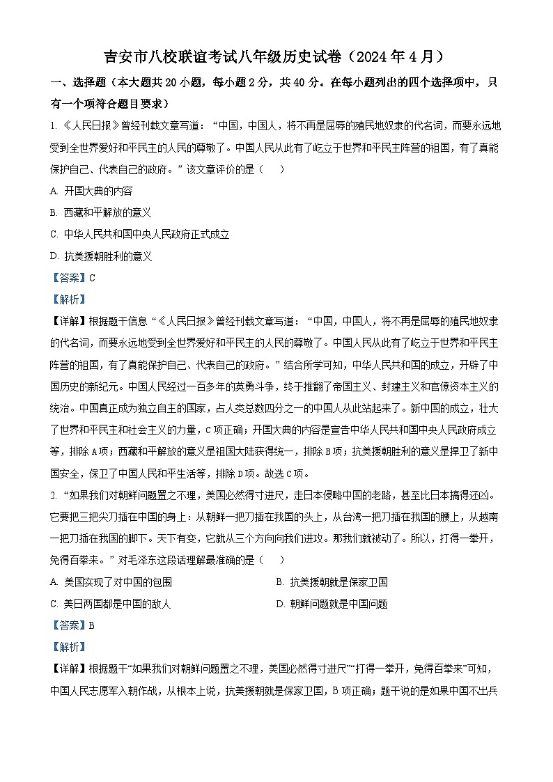 江西省吉安市八校联盟2023-2024学年八年级下学期期中历史试题(原卷版+解析版)01