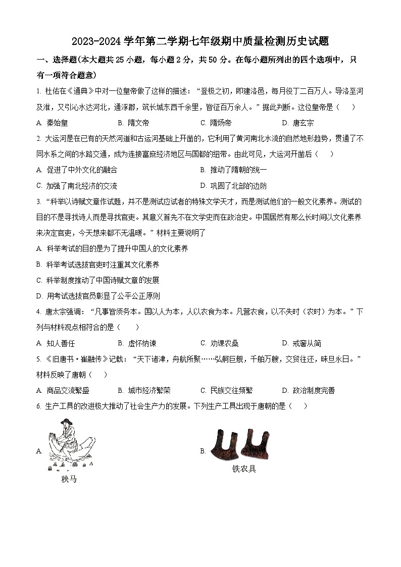 山东省乐陵市2023-2024学年七年级下学期期中考试历史试题(原卷版)第1页