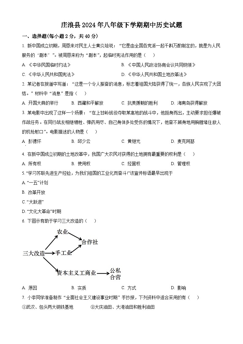 甘肃省庄浪县2023--2024学年部编版八年级下学期期中考试历史试题(原卷版)第1页