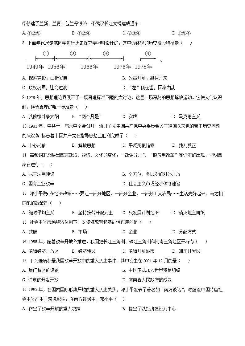 甘肃省庄浪县2023--2024学年部编版八年级下学期期中考试历史试题(原卷版)第2页