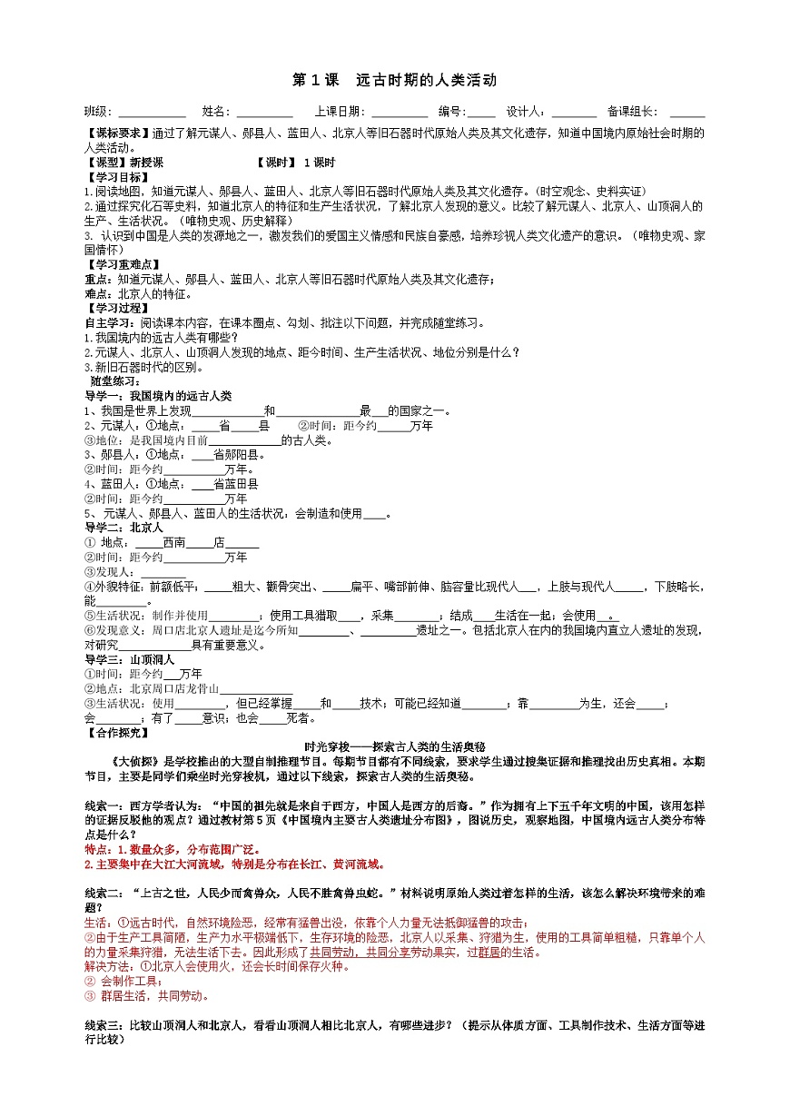 七年級上冊歷史第1課  遠古時期的人類活動導學案(學生版）第1頁