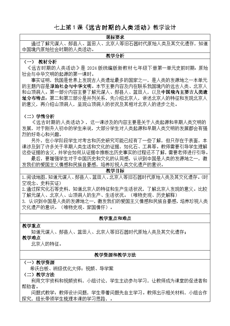 七上第1课《远古时期的人类活动》教学设计01