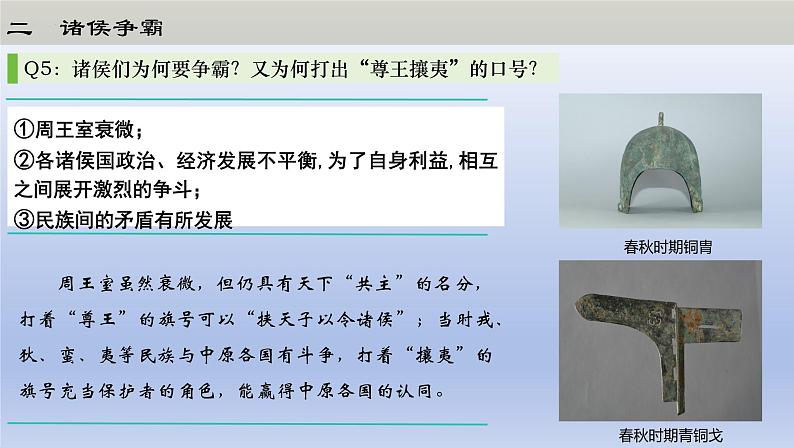 【2024年新版教材】人教部编七年级历史上册第5课动荡变化中的春秋时期(教学课件)第7页