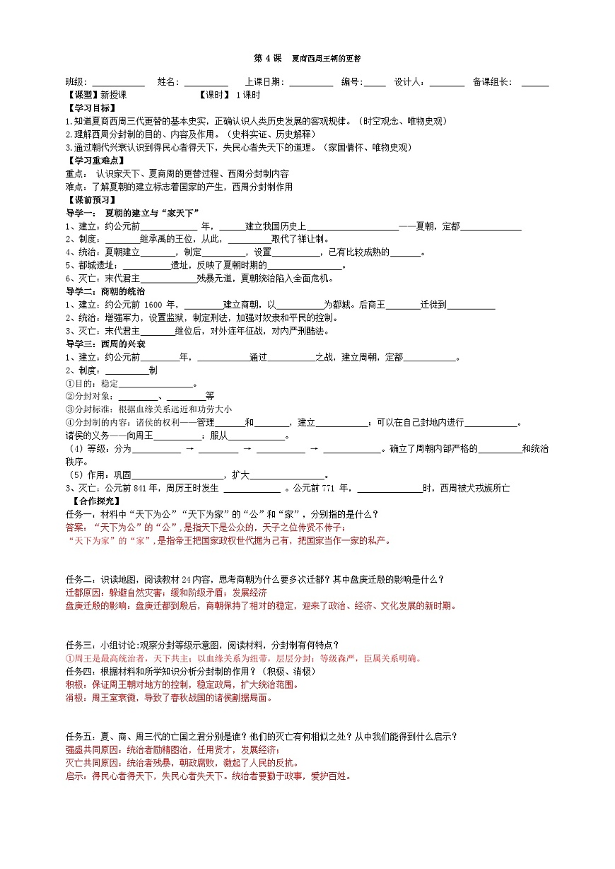 七上第4課  夏商西周王朝的更替導(dǎo)學(xué)案（學(xué)生版）第1頁