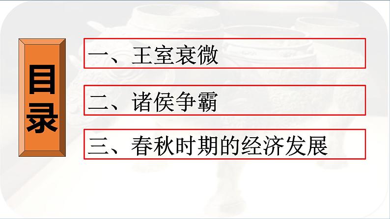 人教版初中历史七上 第二单元 第5课 动荡变化中的春秋时期 课件04