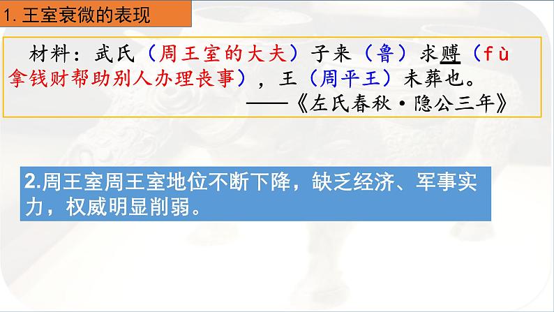人教版初中历史七上 第二单元 第5课 动荡变化中的春秋时期 课件08