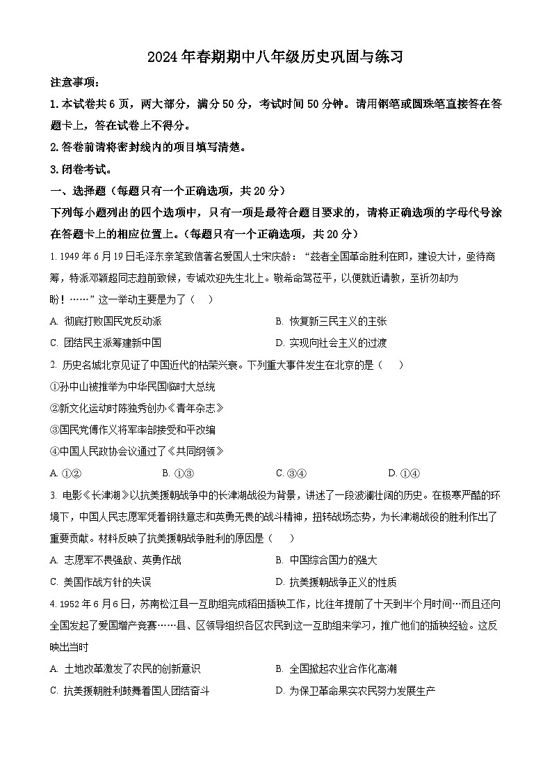 河南省内乡县2023--2024学年部编版八年级历史下学期期中试卷(原卷版)第1页