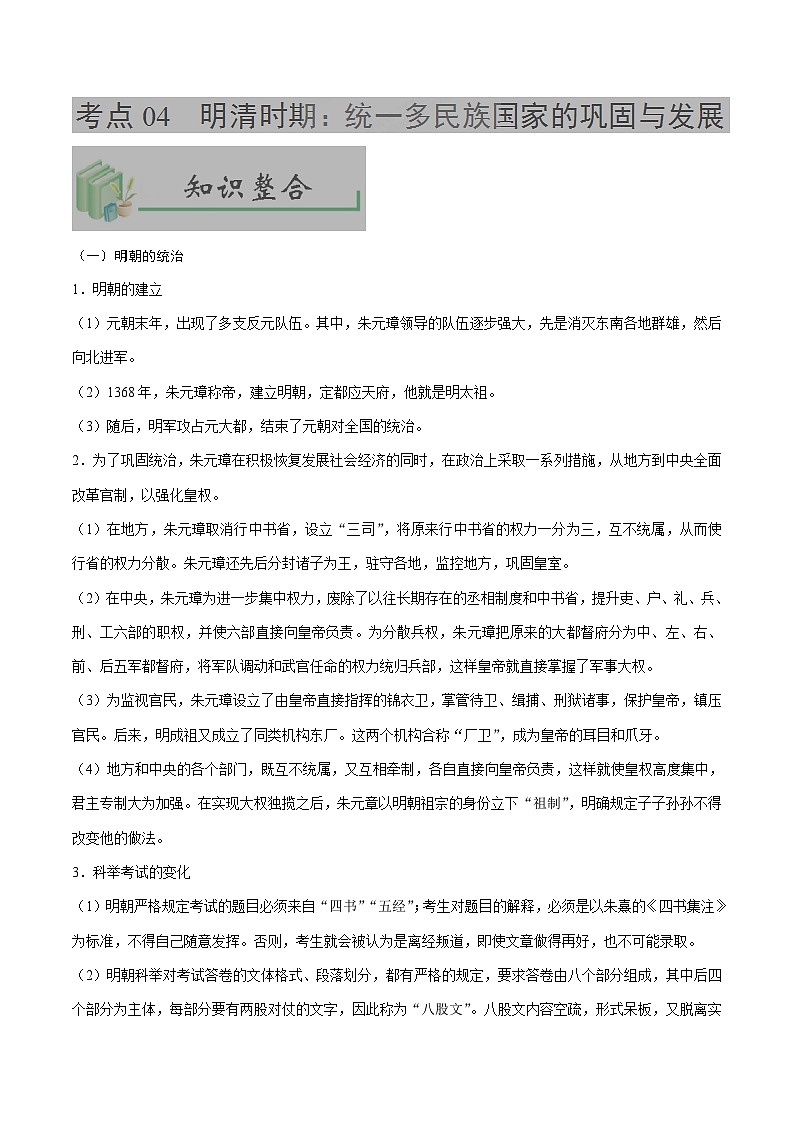 中考历史考点04明清时期:统一多民族国家的巩固与发展-专项训练【含答案】第1页