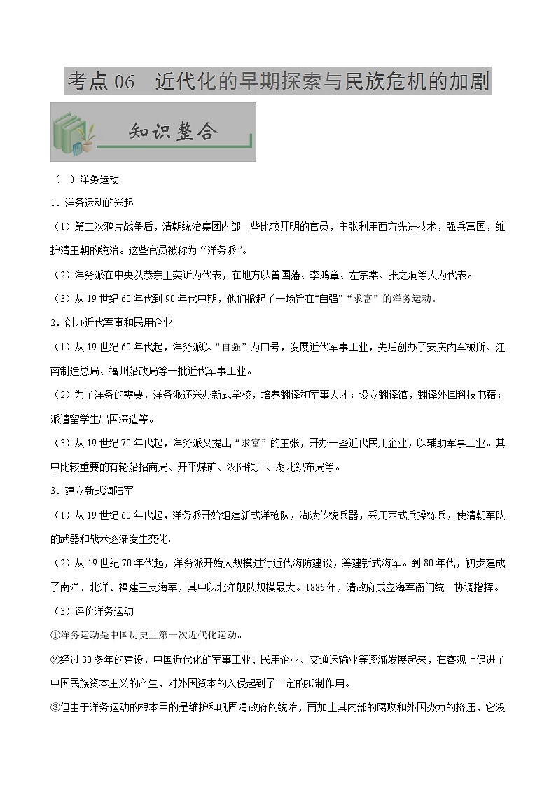 中考历史考点06近代化的早期探索与民族危机的加剧-专项训练【含答案】第1页