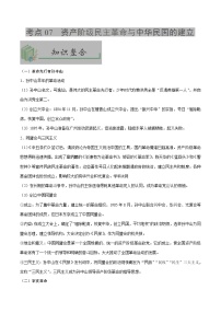 中考历史考点07资产阶级民主革命与中华民国的建立-专项训练【含答案】