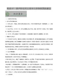 中考历史考点07资产阶级民主革命与中华民国的建立-专项训练【含答案】
