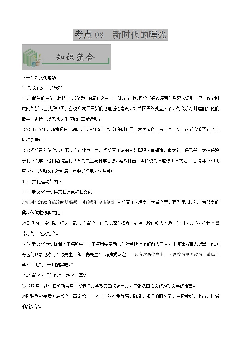 中考历史考点08新时代的曙光-专项训练【含答案】第1页