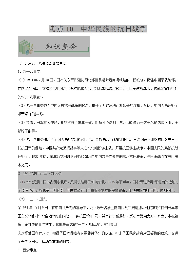 中考历史考点10中华民族的抗日战争-专项训练【含答案】第1页