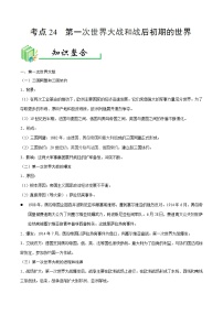 中考历史考点24第一次世界大战和战后初期的世界-专项训练【含答案】