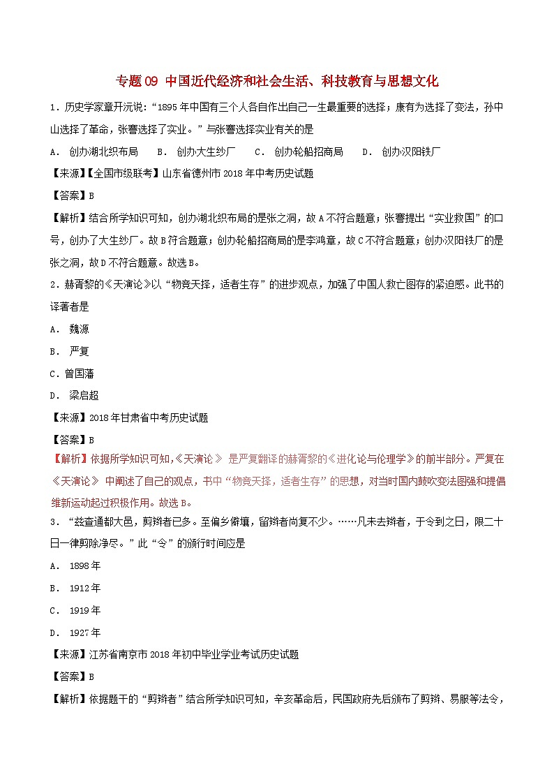 中考历史试题分项版解析汇编第01期专题09中国近代经济和社会生活科技教育与思想文化【含解析】第1页