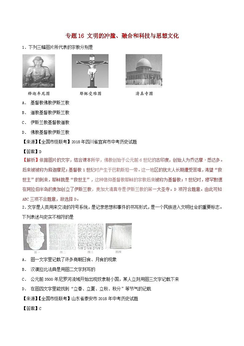 中考历史试题分项版解析汇编第01期专题16文明的冲撞融合和科技与思想文化【含解析】第1页