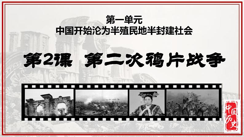 人教版初中历史8上第2课 第二次鸦片战争课件+教案01