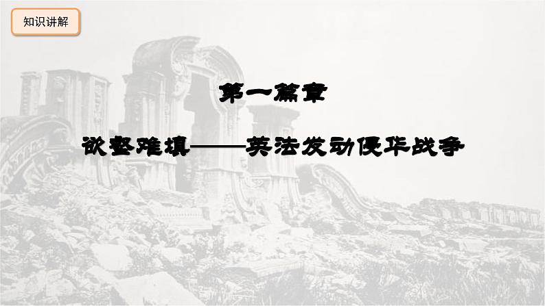 人教版初中历史8上第2课 第二次鸦片战争课件+教案06