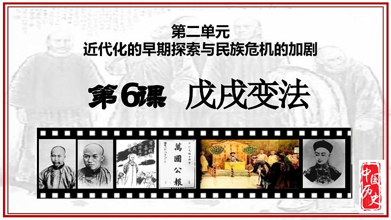 人教版初中历史8上第6课 戊戌变法课件+教案01