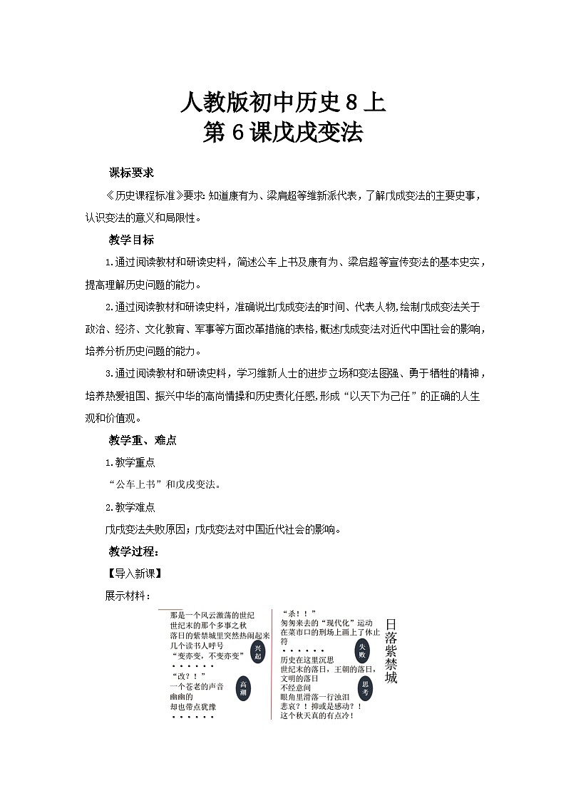 人教版初中历史8上第6课 戊戌变法课件+教案01