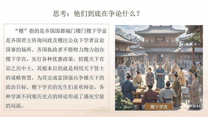 人教部编版 七年级历史上册 第二单元 第七课 百家争鸣 课件01