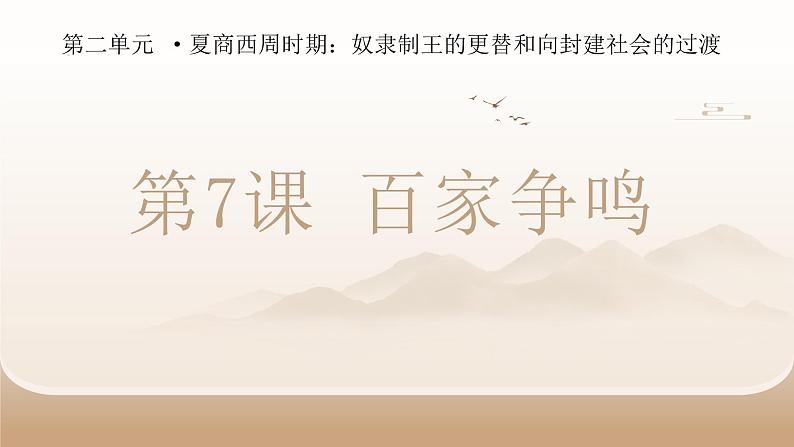 人教部编版 七年级历史上册 第二单元 第七课 百家争鸣 课件02