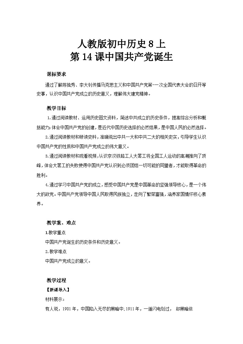 人教版初中历史8上第14课 中国共产党诞生课件+教案01