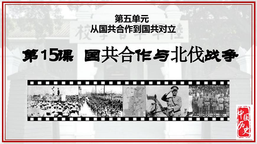 人教版初中歷史8上第15課《國共合作與北伐戰(zhàn)爭》課件第1頁