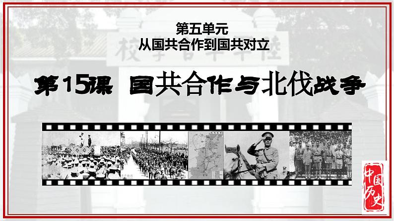 人教版初中历史8上第15课 国共合作与北伐战争课件+教案01