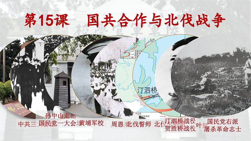 人教版初中歷史8上第15課《國共合作與北伐戰(zhàn)爭》課件第4頁