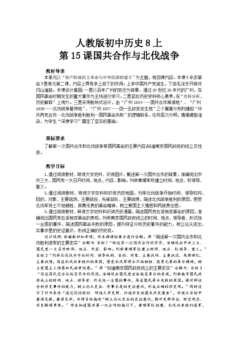 人教版初中歷史8上第15課《國共合作與北伐戰(zhàn)爭》教案第1頁