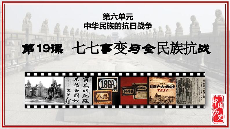 人教版初中历史8上第19课 七七事变与全民族抗战课件+教案01
