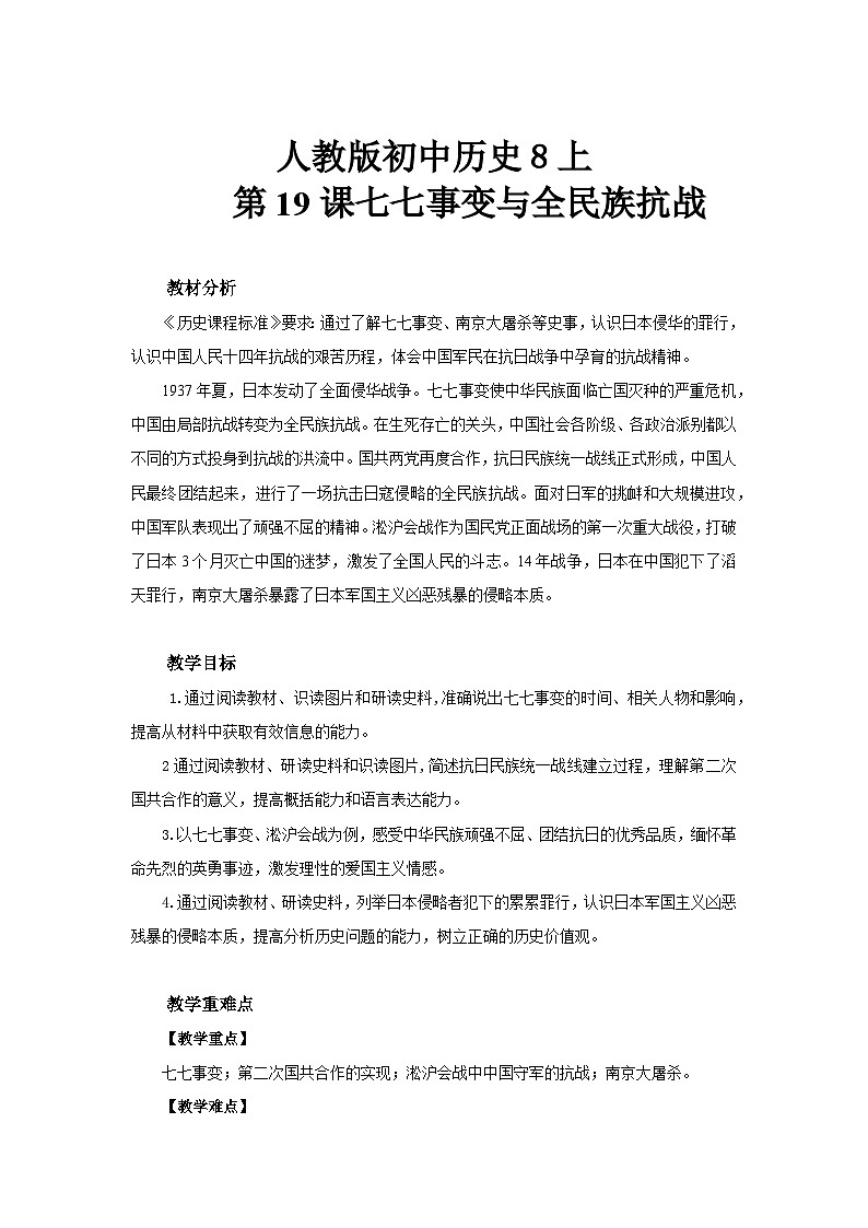 人教版初中历史8上第19课 七七事变与全民族抗战课件+教案01