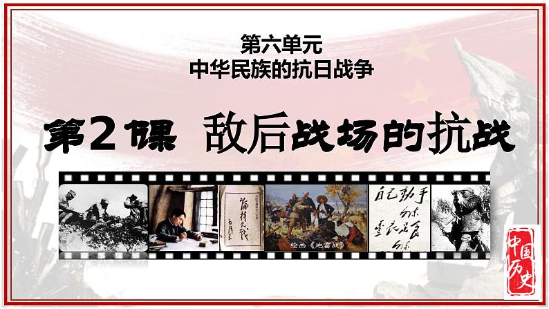 人教版初中历史8上第21课 敌后战场的抗战课件+教案03
