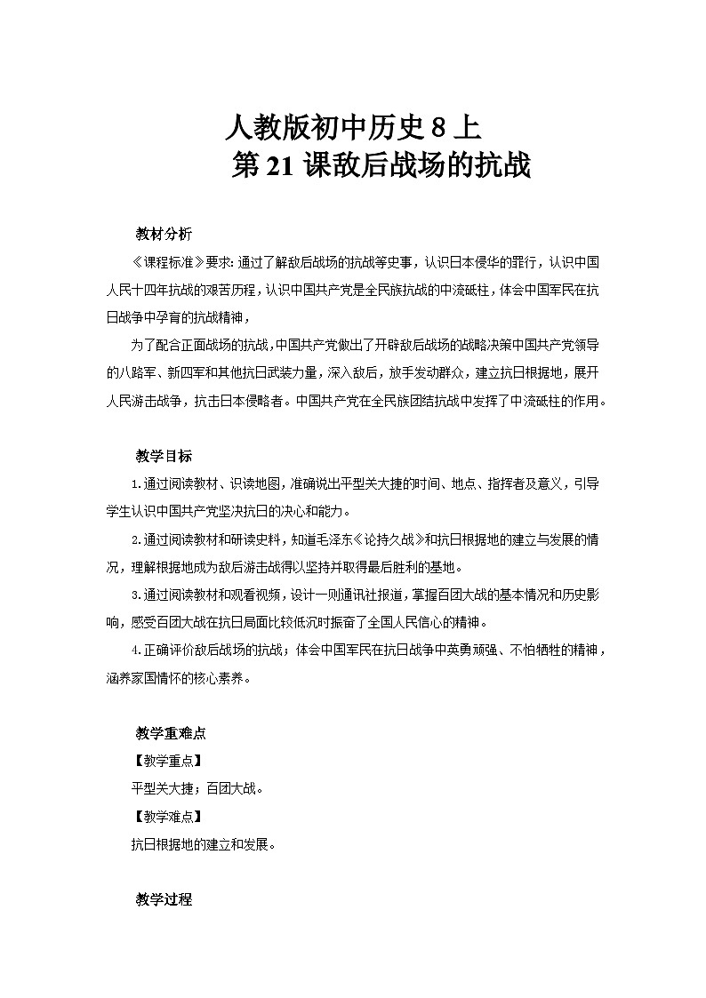 人教版初中历史8上第21课 敌后战场的抗战课件+教案01