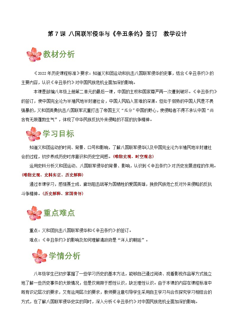 第7课八国联军侵华与《辛丑条约》签订  (教学设计)01