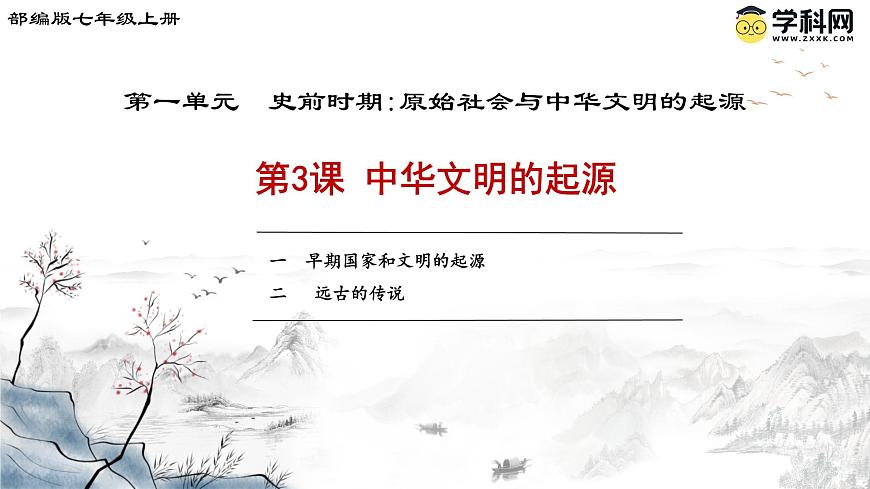第3課 中華文明的起源課件第3頁