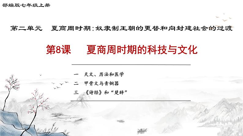 第8课夏商周时期的科技与文化课件02
