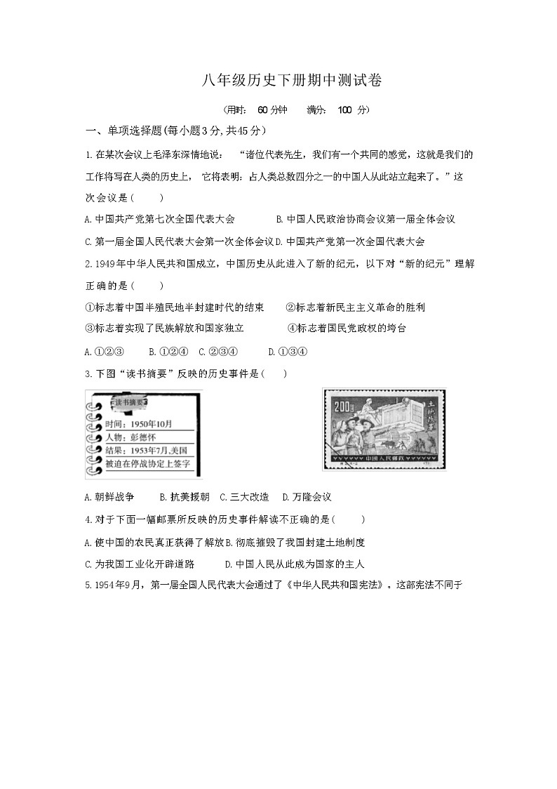 2024年春人教版八年级历史下册期中测试卷第1页