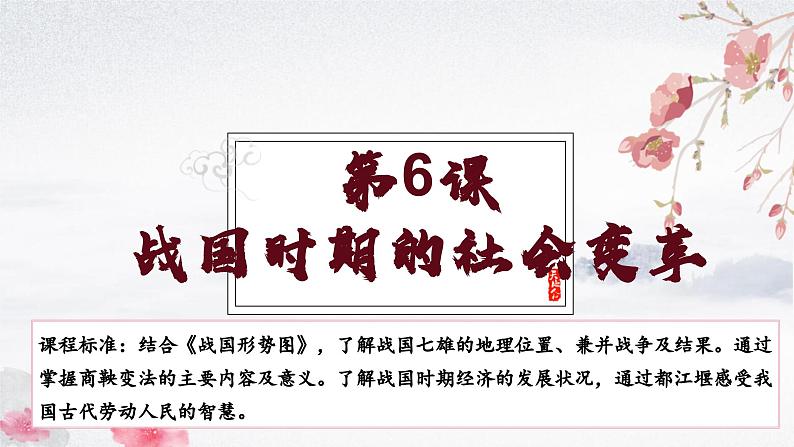 第6课 战国时期的社会变革 (教学课件)——初中历史统编版(2024)七年级上册01
