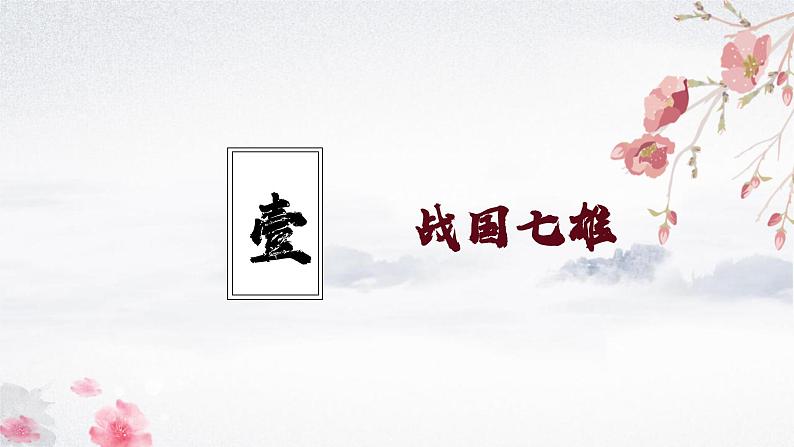 第6课 战国时期的社会变革 (教学课件)——初中历史统编版(2024)七年级上册04