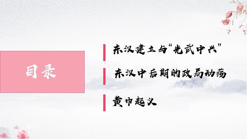 第13课 东汉的兴衰(教学课件)——初中历史统编版(2024)七年级上册03