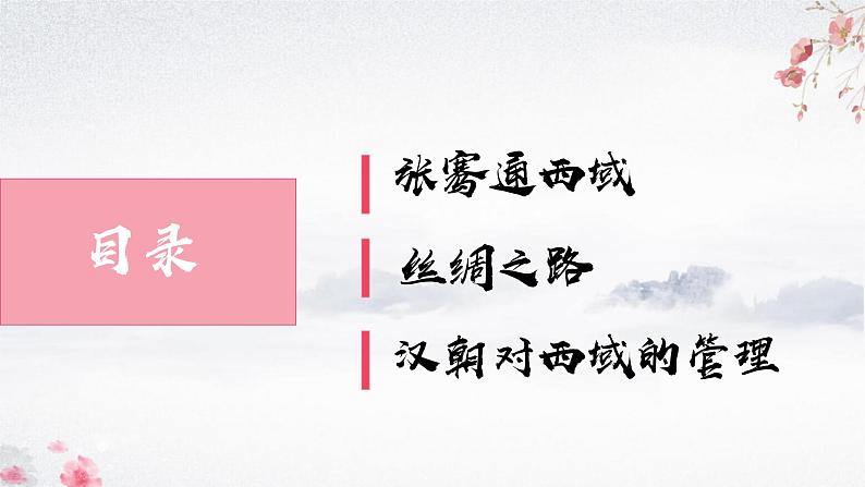第14课 沟通中外文明的丝绸之路(教学课件)——初中历史统编版(2024)七年级上册03