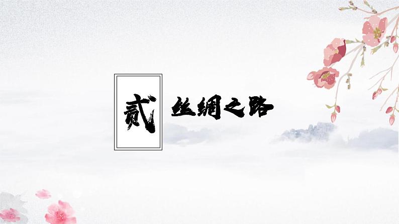 第14课 沟通中外文明的丝绸之路(教学课件)——初中历史统编版(2024)七年级上册08