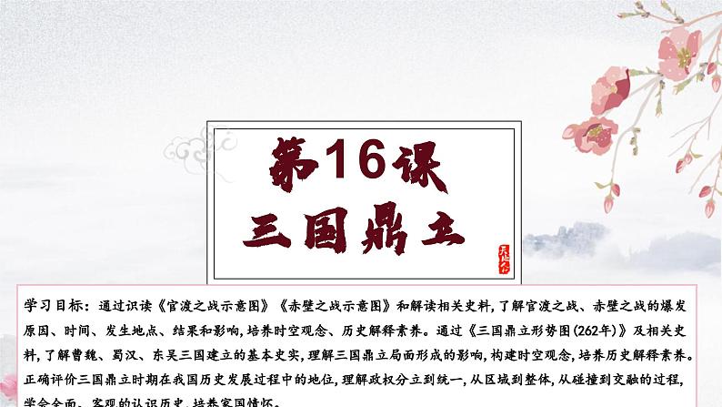 第16课 三国鼎立(教学课件)——初中历史统编版(2024)七年级上册01