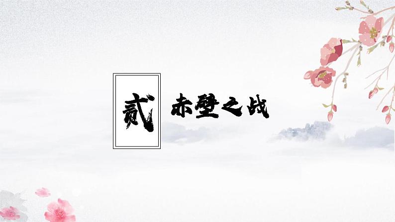 第16课 三国鼎立(教学课件)——初中历史统编版(2024)七年级上册08