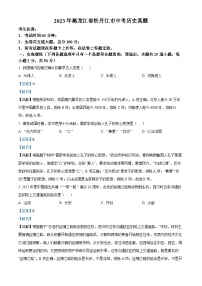 [歷史]2023年黑龍江省牡丹江市中考真題歷史試卷(原題版+解析版)